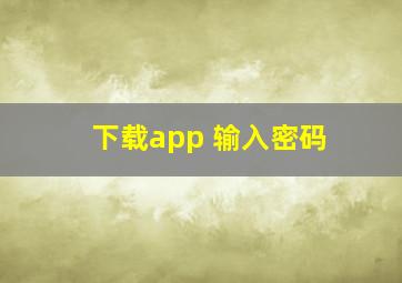 下载app 输入密码